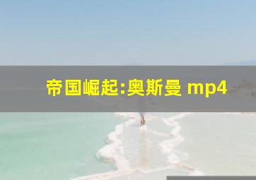 帝国崛起:奥斯曼 mp4